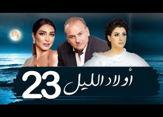  مسلسل اولاد الليل الحلقه الثالثه والعشرون بطوله جمال سليمان AWLAD EL LEL SERIES
