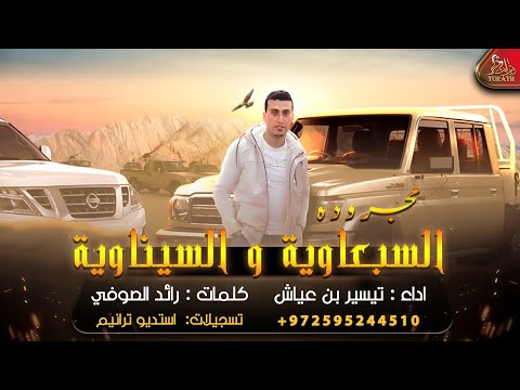 مجرودة السبعاوية و السيناوية تيسير بن عياش حصريا 2022 مجرودة السبعاوية و السيناوية تيسير بن عياش حصريا 2022