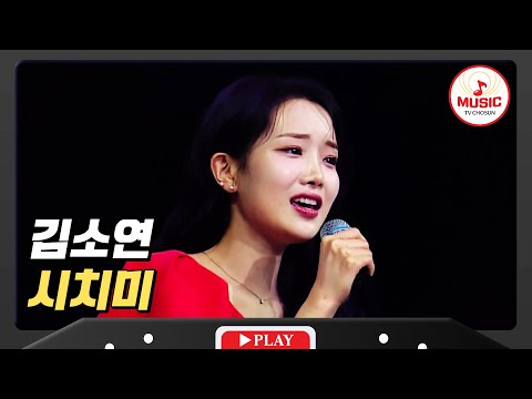 따라올 사람 없는 활짝 핀 웃음꽃 김소연의 시치미 미스터로또 TVCHOSUNMUSIC TV CHOSUN 240517 방송