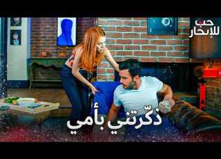  دفنة تعتني بعمر كالأم Arabic Dubbed مسلسل حب للإيجار Kiralık Aşk
