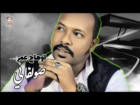 المبدع اوهاج عمر سولفاني شتم Ohag Omer