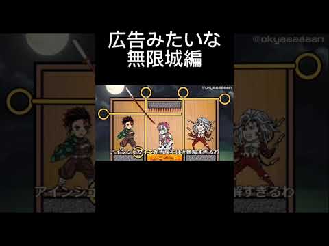 広告みたいな無限城編 鬼滅の刃