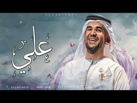 زفه باسم علي 2026 حسين الجسمي