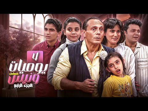 مسلسل يوميات ونيس ج4 Yawmeyat Wanis HD الحلقة 4 الرابعة كاملة بجودة عالية محمد صبحي