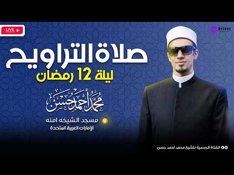 Night Of The 12th Of Ramadan The Complete Isha And Taraweeh Prayers From Amina Al Ghurair Mosqu