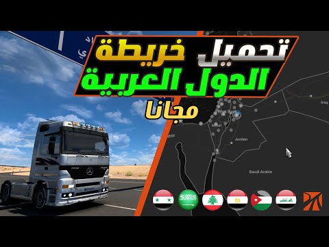 شرح تحميل خريطة الوطن العربي مجانا في محاكي الشاحنات الاوربية البرومود Promods شرح تحميل خريطة الوطن العربي مجانا في محاكي الشاحنات الاوربية البرومود Promods