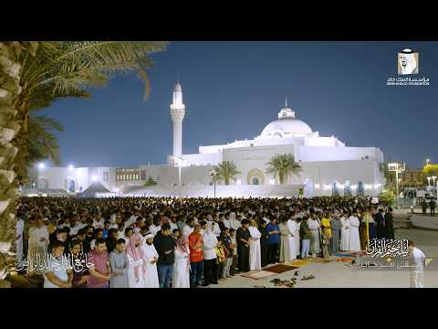 دعاء ليلة ختم القرآن كاملة في جامع الملك خالد رمضان 1447هـ يؤم المصلين الشيخ خالد الجليل