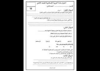  الإختبار القصير ١ لمادة التربية الإسلامية الصف الثامن الفصل الدراسي الأول2024 2025