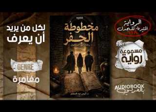  الرواية الممنوعة من النشر مخطوطة الجفر كاملة فصحى وعامية مصرية