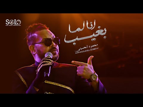 El Husseiny Ana Lama Bagheeb Official Video 2022 الحسيني انا لما بغيب