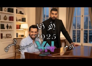 Adam Hussein Aljasmi 2025 Ella Ana ادم و حسين الجسمي إل ا أنا Ai