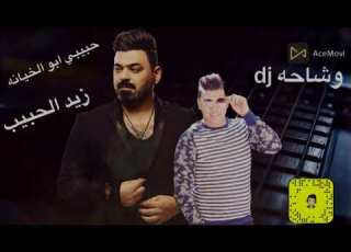  زيد الحبيب حبيبي ابو الخيانه حصريا 2022