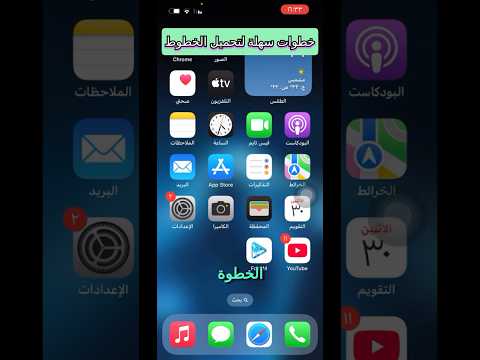 كيفية تحميل الخط في الآيفون بخطوات بسيطة