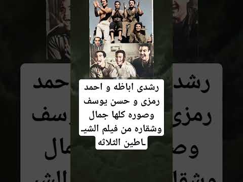 رشدى اباظه و احمد رمزى و حسن يوسف وصوره كلها جمال وشقاره من فيلم الشيـ ـاطين الثلاثه رشدى اباظه و احمد رمزى و حسن يوسف وصوره كلها جمال وشقاره من فيلم الشيـ ـاطين الثلاثه