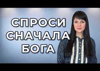  ПОЧЕМУ РУШАТСЯ НАШИ ПЛАНЫ Библейский взгляд на планирование