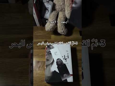 ايهم الاسوء من سلسلة ابابيل الكاتب أحمد ال حمدان Books روايات كتب