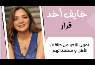 تمرين يساعدك علي الحريه الداخليه و الثقه بالنفس و إتخاذ القرارات الحره