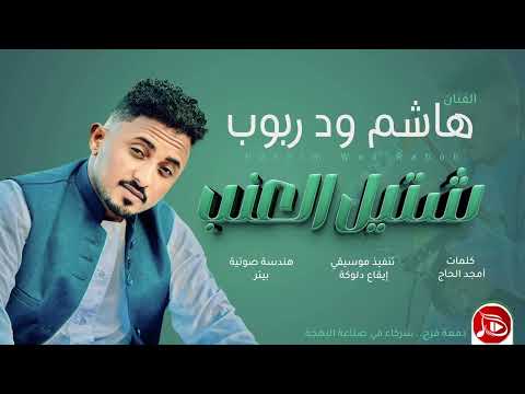 هاشم ود ربوب شتيل العنب جديد الاغاني السودانية NEW2026 هاشم ود ربوب شتيل العنب جديد الاغاني السودانية NEW2026