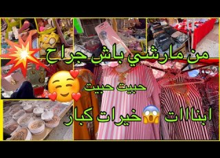  من مارشي باش جراح حبييبت حبيت خيرات ربي