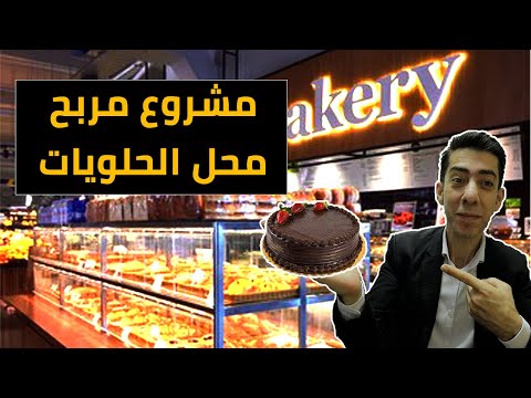 مشروع محل حلويات الربح و التكلفة و نصائح كيف تدير مطعم ناجح