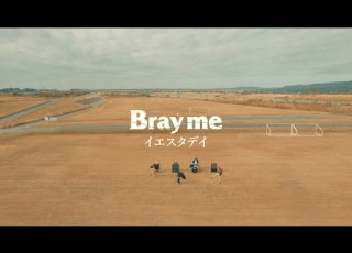 Bray Me イエスタデイ Official Video