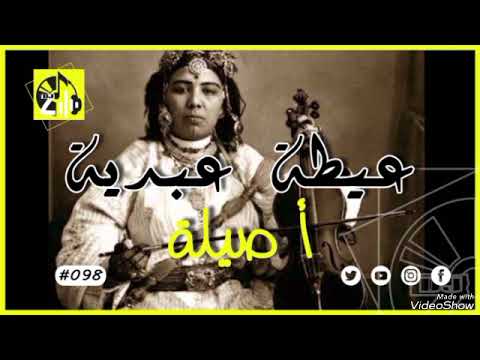 عيطة عبدية مال حبيبي مالو