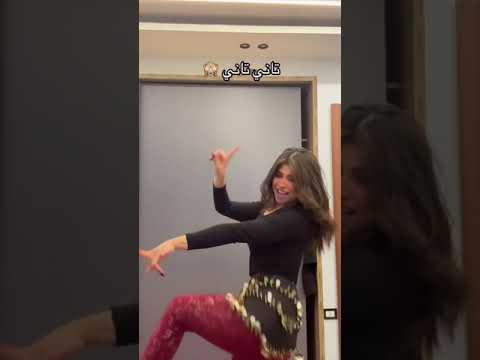يا مدلع الدلع رقص شرقي رقص Dance رقصات تيك توك رورو رورو البلد