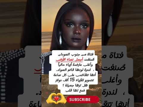 فتاة من جنوب السودان صنفت من اجمل نساء الارض واغلى عارضة ازياء لندرة لونها قاتم السواد وتقاضي على كل