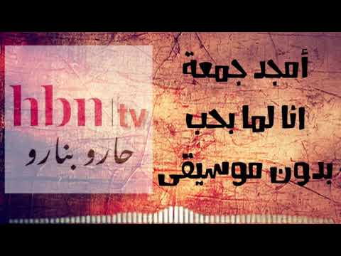 امجد جمعة انا لما بحب بدون موسيقى يوجد سحب على جائزة الشروط في الوصف