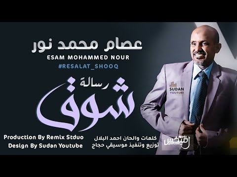 عصام محمد نور رسالة شوق جديد الاغاني السودانية 2022 عصام محمد نور رسالة شوق جديد الاغاني السودانية 2022