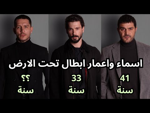 اسماء و اعمار ابطال مسلسل تحت الارض Yeraltı اسماء و اعمار ابطال مسلسل تحت الارض Yeraltı