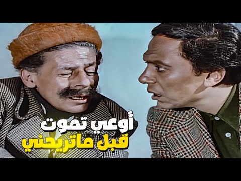 عادل إمام مش مصدق انه شاف السفاح أوعي تموت قبل ما تريحني
