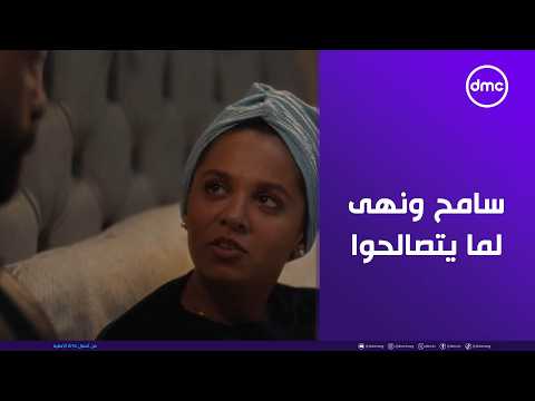 لعبة وقلبت بجد سامح ونهى لما يتصالحوا لما عرفت إنك حامل شيلت الهم