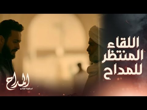 المداح اسطورة الوادي الحلقة التالتة أخيرا المداح قابل الشيخ اللي بيظهرله أنت دور على الطيبين