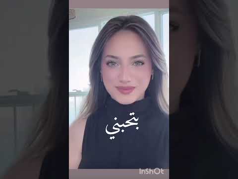 بتحبني طبعا ياحياتي لأنا وشامي