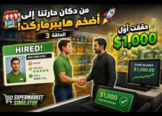 وظفت أول عامل في السوبرماركت حققت لول 1000 دولار