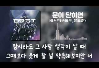 비스트 손동운 윤두준 문이 닫히면 가사