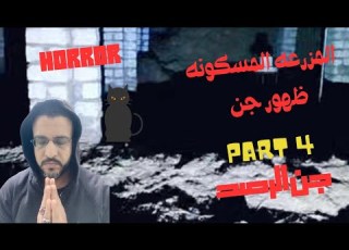 الجزء 4 المغامر خالد بن جلال دخل مزرعه دواجن مسكونه واحداث مرعبه وظهور خادم السحر الجن الاسود