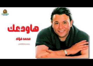 هاودعك محمد فؤاد