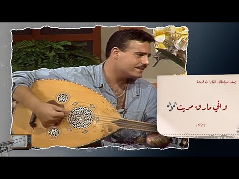 واني مارق مريت عاصي حلاني عام 1994 في برنامج يسعد صباحك