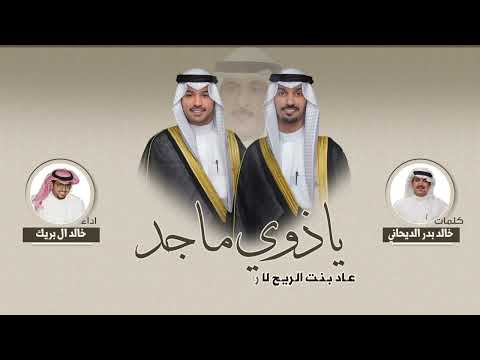 ياذوي ماجد حفل نايف ماجد وعبدالرحمن ماجد الدويش كلمات خالد بدر الديحاني اداء خالد ال بريك
