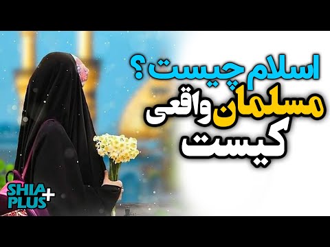 اسلام را به من معرفی کنید مسلمان واقعی کیست