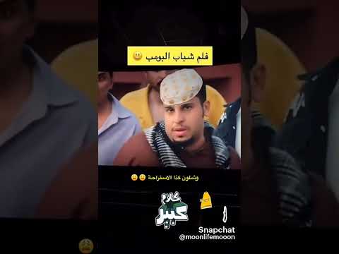 شباب البومب ٣