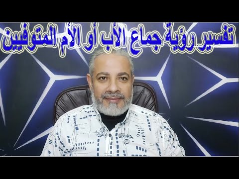 تفسير رؤية الجماع مع الأب أو الأم المتوفيين في المنام اسماعيل الجعبيري