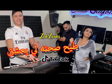 Zakzouki Vs Cheba Israa 2020 Tayeh Sahteh Li Ya3chek خلوني نترشق آيي Clip Officiel قنبلة تيكتوك