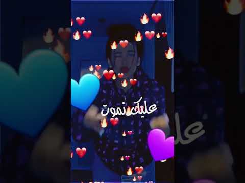 قاتلي عليك نموت كي شافتني بلا لاكوست تعجبني شحال تعجبني قاتلي عليك نموت كي شافتني بلا لاكوست تعجبني شحال تعجبني