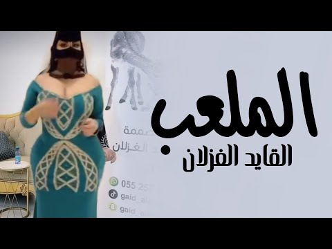 افخم شيلة رقص جديده 2026 الملعب القايد الغزلان اداء صوت الحجاز شيلات رقص 2026طرب