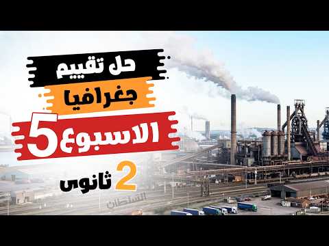 حل تقييم الأسبوع الخامس جغرافيا تانية ثانوى الترم التانى