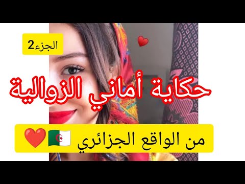 حكاية أماني الزوالية من الواقع الجزائري الجزء 2