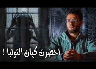 اوليفيا حضرت كائن التولبا داخل البيت رعب حقيقي